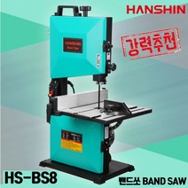 한신 밴드쏘 HS-BS8 목공전용 반조립제품 각도눈금자포함 날포함
