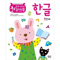 우리 아이 첫 워크북 한글 1단계:창의력 성장 전문 프로그램, 은하수