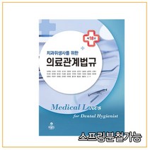(고문사) 2020년 8월판 치과위생사를 위한 의료관계법규, 분철안함