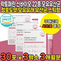 HACCP 해썹 인증 청포도맛 락토페린 라토페린 락토패린 22종 신바이오스틱 온가족 어린이 부모님 모유유래 유산균 분말 파우더 스틱 lactoferrin, 30포 X 3박스 (3개월분)