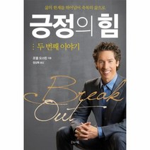 긍정의 힘 두번째이야기, 상품명