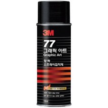 3M 77 그래픽 아트 강력 스프레이 접착제 155ml / 고정용 / 스프레이형 / 스프레이 본드, 1) 3M 77강력스프레이 접착제/155ml, 단품