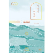 기꺼이 이방인:어느 사회학자의 여름 대관령 일기, 책밥상, 천선영