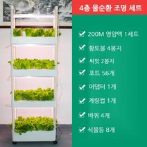 식물재배기 LED수경재배기 스마트팜 실내 텃밭세트, 4층 입체 물 순환   8등 세트