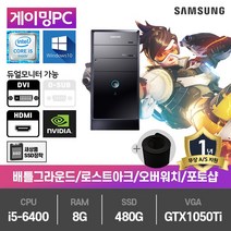 삼성 게이밍 중고컴퓨터 i5-6400/8G/SSD480G/GTX1050Ti/윈10 DB400T6