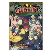 [슬로래빗]골동품 가게와 마법 주사위 3, 없음
