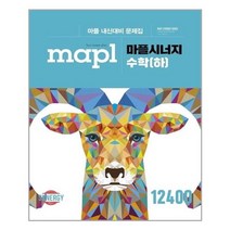 마플시너지 수학 (하) - 스프링 분철선택, 본책1권 분철 해설집 안함