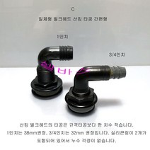 (1인치) 셀픽 일체형 벌크헤드 산킹타공 간편형 수족관 해수어항 배관 용품