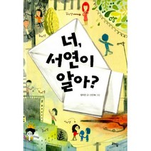 너 서연이 알아?