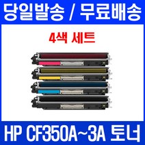로켓토너 HP LASERJET PRO MFP M177FW M176N 4색 세트 CF350A COLOR 카트리지 레이저젯프로 CF353A 복합기 대기업납품 잉크 CF352A, 4개입, CF350~3A 4색 세트 호환 토너