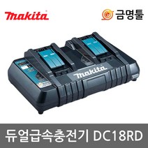 마끼다 DC18RD 리튬이온충전기 196935-2 7.2V-18V 듀얼충전 DC18RC고급형 급속충전기