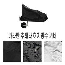 자동차 카라반 히치 커버 커플러 덮개 견인볼 방수커버 캠핑카 캠핑 카라반커버, 카라반히치커버