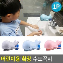 어린이 혼자 수도꼭지 연장 수전 확장 아동용수도꼭지 아가수도꼭지
