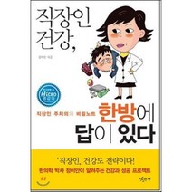 직장인 건강 한방에 답이 있다:직장인 주치의의 비밀노트, 맛있는책, 정이안 저
