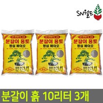 분갈이흙 배양토 한아름상토 산야초 다육이배양토 모음, 분갈이용토 10리터 3개