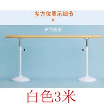발레바 무용바 요가 개인 필라테스 헬스장 스트레칭바 댄스플로어 발레봉, 화이트 업그레이드【2.5m】