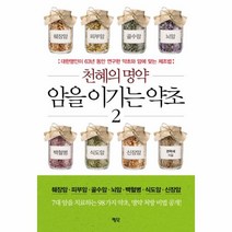 웅진북센 천혜의 명약 암을 이기는 약초 2, One color | One Size@1