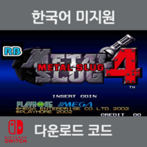 닌텐도 스위치 게임 메탈슬러그 4 다운로드 코드 발송, 발급 후 환불불가