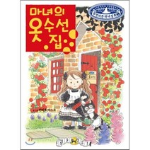 마녀의 옷 수선집, 안비루 야스코 글그림/황세정 역, 예림당