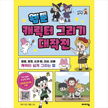 바이킹 웹툰 캐릭터 그리기 대작전 +미니수첩제공, 이지