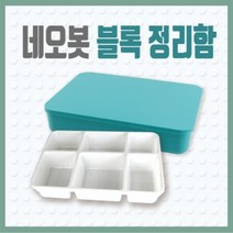 네오봇블록정리함
