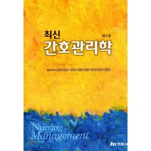 최신 간호관리학, 현문사(유해영)