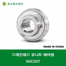 SUC207 스테인레스 SUS UC207 중국산 서스 유니트 지구 베어링 STAINLESS UNIT BEARING 내경 35MM