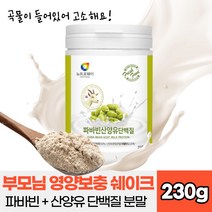 식사대용 물에타먹는 고소한 단백질 프로틴 쉐이크 파바빈 잠두콩 분말 가루 영양 뼈건강 보충제 쉐이크 산양유단백질 파우더 분말 가루 유산균 BCAA 식이섬유 아르기닌 로이신 류신, 1통, 230g