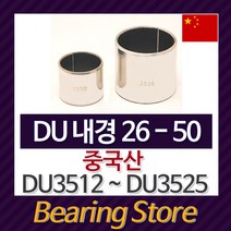 [베어링스토어] 드라이 베어링 DU부싱 DU 내경26~내경50 DU3512 ~ DU3525 중국산, DU3512 (10개)