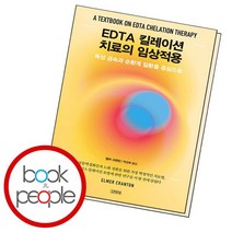 EDTA 킬레이션 치료의 임상적용 책, 없음