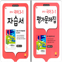 지학사 중3 국어 자습서+평가문제집 1학기, 중등3학년