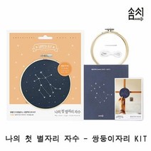 [KT알파쇼핑]나의 첫 별자리 자수 쌍둥이자리 KIT 1P 프랑스자수, 본상품선택
