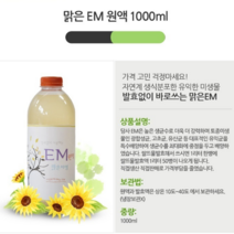 발효없이 바로쓰는 친환경 em원액 1리터 가정용 주방세제 만들기 발효EM만드는법 방향제 탈취 향균 욕실 청소 EM활용법 사용법 맑은EM원액, EM원액 1+1