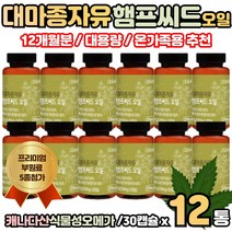 캐나다산 대마종자유 햄프씨드 오일 30캡슐 식물성 오메가 콜드프레스 냉압착 추출 방식 화학 첨가물 무첨가 믿을 수 있는 원료 간편하게 하루 1정 섭취, 12통 360캡슐  12개월분