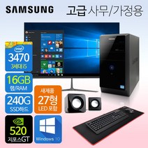 삼성컴퓨터 신품모니터포함 컴퓨터풀세트 사무용PC 게이밍PC 리퍼컴퓨터 중고컴퓨터 데스크탑 본체 윈도우10정품 1년무상, 06.사무가정용 고급 HDMI, 27LED 세트