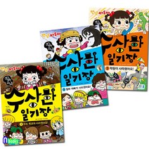 채우리/안녕자두야 진짜진짜 수상한 일기장 1-3 세트(전3권)/학교가사라졌어요.엄마아빠가사라졌어요.학원이사라졌어요