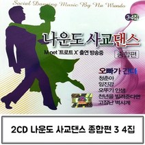 나운도의 종합편 사교댄스 3 4집 음악2CD