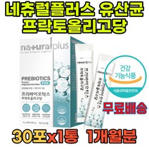 네츄럴플러스 내츄럴유산균 FOS 프리바이오틱스 성인 락토페린 공복 요쿠르트유산균 비피더스 프로바이오틱 프로바이오 초등학생 멀티유산균 락토바실러스 식물성 람노스 배가더부룩