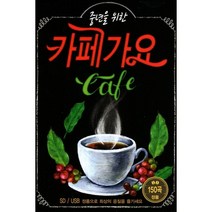 SD카드 중년을 위한 카페가요, 단품