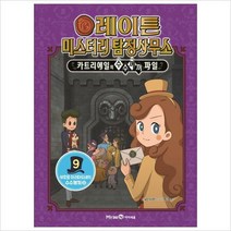 [출간예정]레이튼 미스터리 탐정사무소. 9: 부호왕 아리아드네의 수수께끼(상)