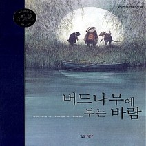 새책-스테이책터 [버드나무에 부는 바람]-케네스 그레이엄 지음 원재길 옮김 로버트 잉펜 그림, 버드나무에 부는 바람