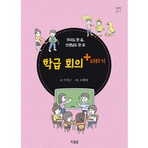 학급회의+더하기:우리도 한 표 선생님도 한 표, 현북스