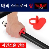 보타르 당구 매직 스트로크 링 팔로우샷 연습링 고무