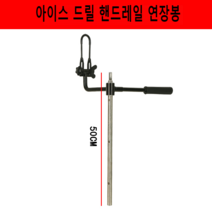 아이스드릴 얼음낚시 아이스오거 얼음끌 얼음구멍뚫기 빙어낚시 얼음낚시끌, 50cm 아이스 드릴 팔걸이