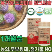 식약처 인증 스페인산 유기농 프리미엄 밀크씨슬 밀크시슬 실리마린 130mg 무 첨가 물 농약 부형제 없는 식물성 간 건강 기능 식품 영양 보충 제 파는곳 추천, 1