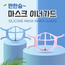 마스크 편한숨 이너가드 실리콘 5매 마스크뽕 마스크가드 운동 마스크 호흡 노인 mask 건강 여성, 핑크5매입