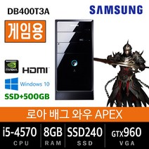 삼성전자 업무용에서 게임용까지 컴퓨터 윈도우10 데스크탑 본체, 기본형, 게임03.삼성DB400T3A i5-4570/8G/SSD240+500/960/Win10