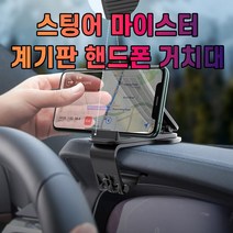 핸드폰 차갈량 거치대 마이스터 스팅어, 순수365마켓 본상품선택