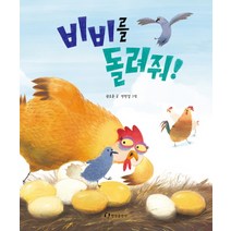 비비를 돌려줘!, 한림출판사