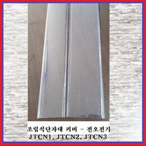 전오전기 조립식단자대 커버 터미널블럭 카바 투명방진커버 JTCN2(1EA), 1개